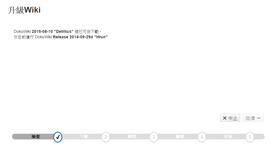 dokuwiki升級-step2.png
