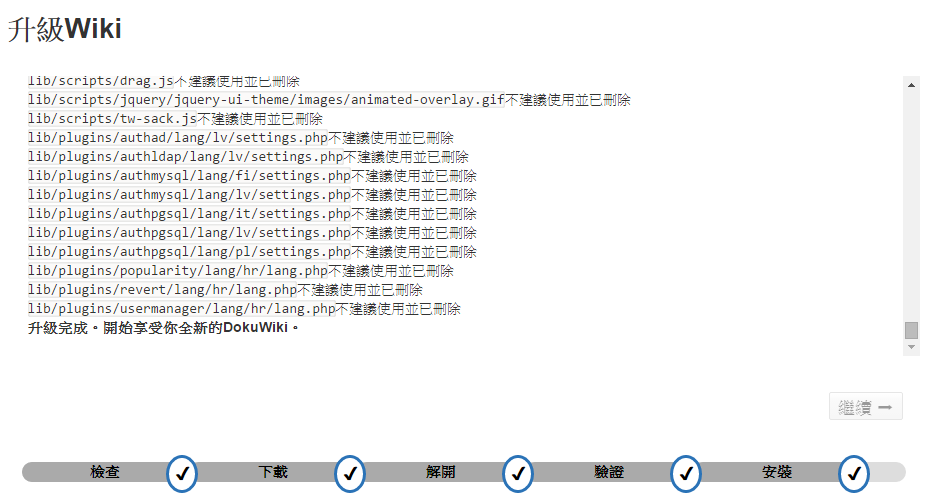 dokuwiki升級-step6.png